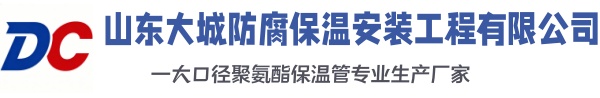 伊金霍洛大城防腐保温安装工程有限公司